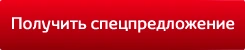 Получить спецпредложение